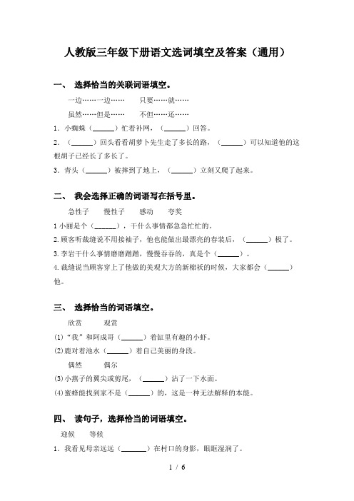 人教版三年级下册语文选词填空及答案(通用)