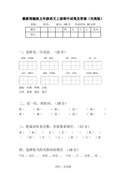 最新部编版五年级语文上册期中试卷及答案(完美版)