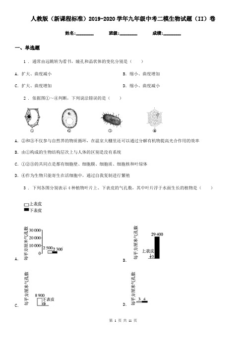 人教版(新课程标准)2019-2020学年九年级中考二模生物试题(II)卷