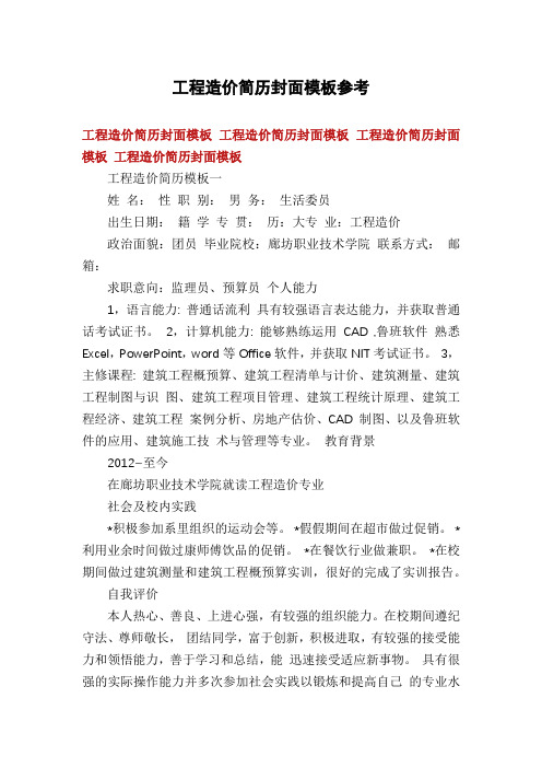 工程造价简历封面模板参考