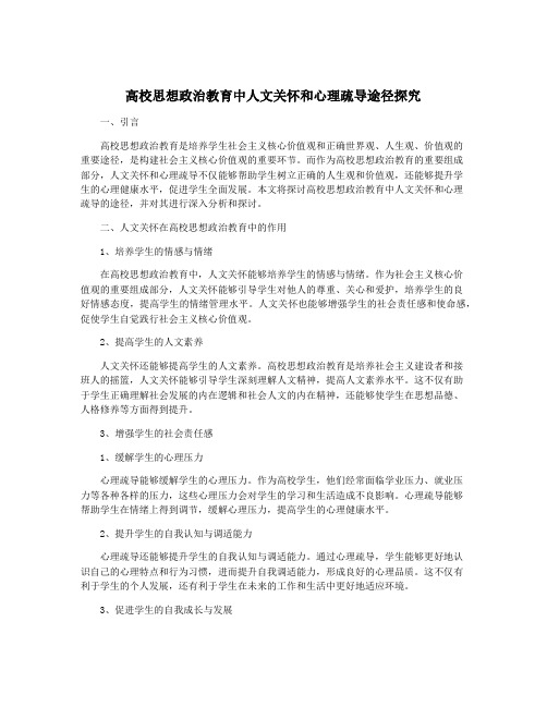 高校思想政治教育中人文关怀和心理疏导途径探究