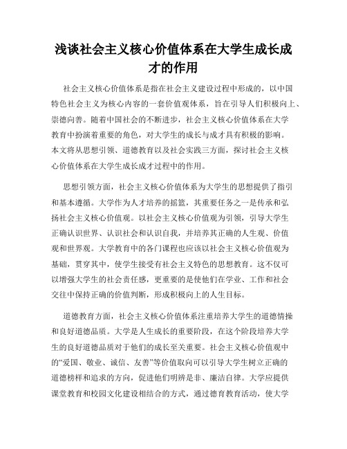 浅谈社会主义核心价值体系在大学生成长成才的作用