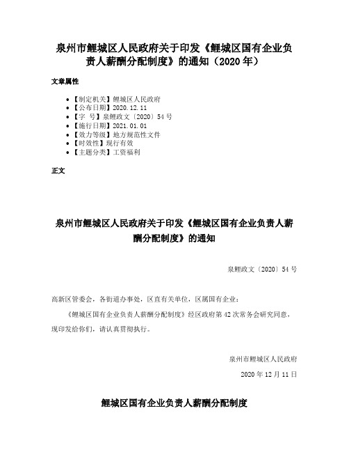 泉州市鲤城区人民政府关于印发《鲤城区国有企业负责人薪酬分配制度》的通知（2020年）