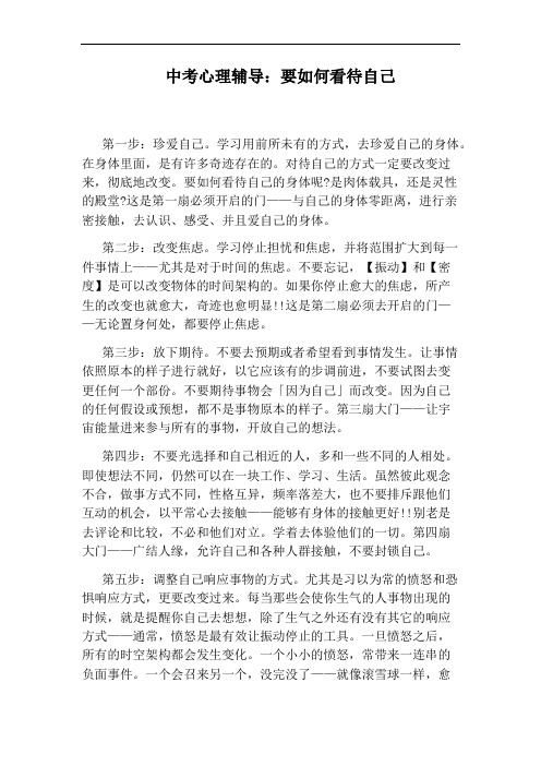 中考心理辅导：要如何看待自己