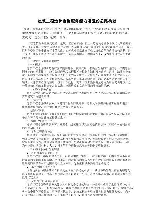 建筑工程造价咨询服务能力增强的思路构建