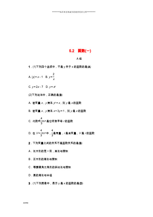 八年级数学上册第5章一次函数5.2函数(一)练习(新版)浙教版