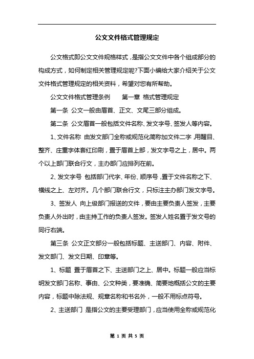 公文文件格式管理规定