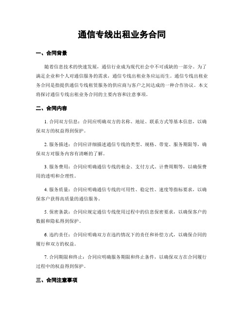 通信专线出租业务合同