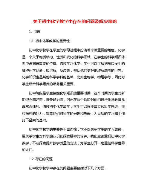 关于初中化学教学中存在的问题及解决策略