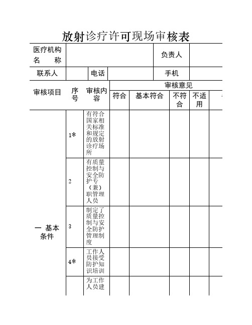 放射诊疗许可证现场审核表