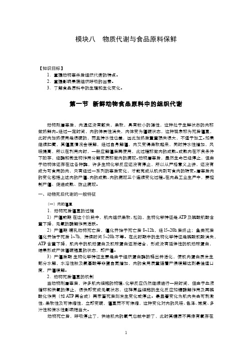 915-其他资源-物质代谢与食品原料保鲜