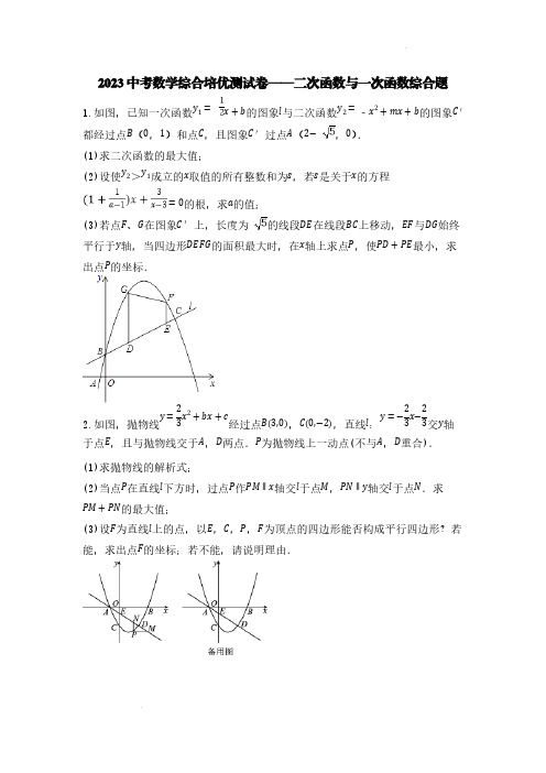 2023中考数学综合培优测试卷——二次函数与一次函数综合题