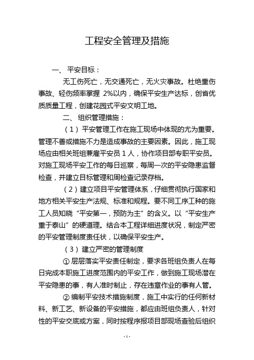 工程安全管理及措施