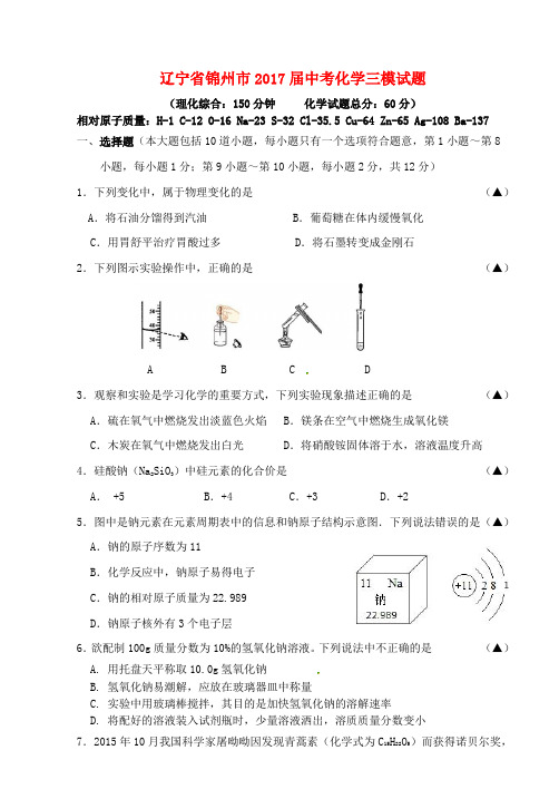 辽宁省锦州市2017届中考化学三模试题