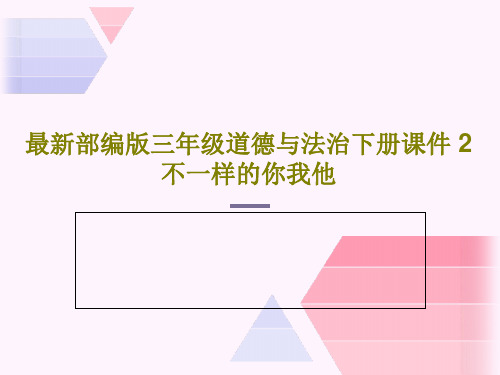 最新部编版三年级道德与法治下册课件 2 不一样的你我他24页PPT