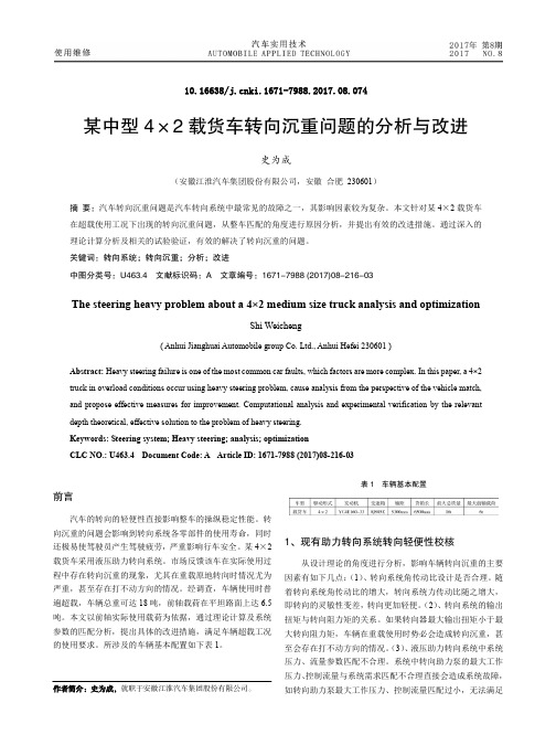 某中型4×2载货车转向沉重问题的分析与改进