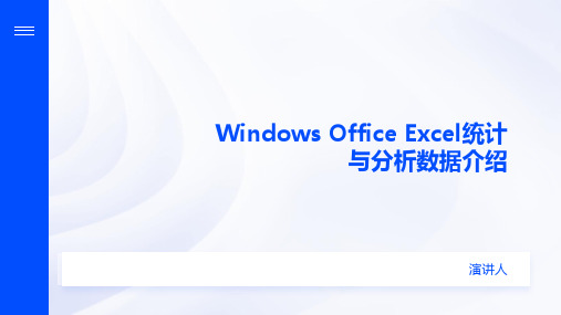 Windows Office Excel统计与分析数据介绍