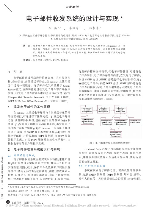 电子邮件收发系统的设计与实现1