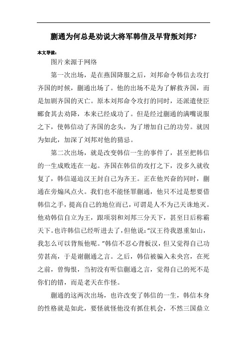 蒯通为何总是劝说大将军韩信及早背叛刘邦-