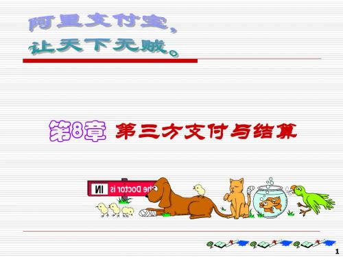 第8章第三方支付与结算模板