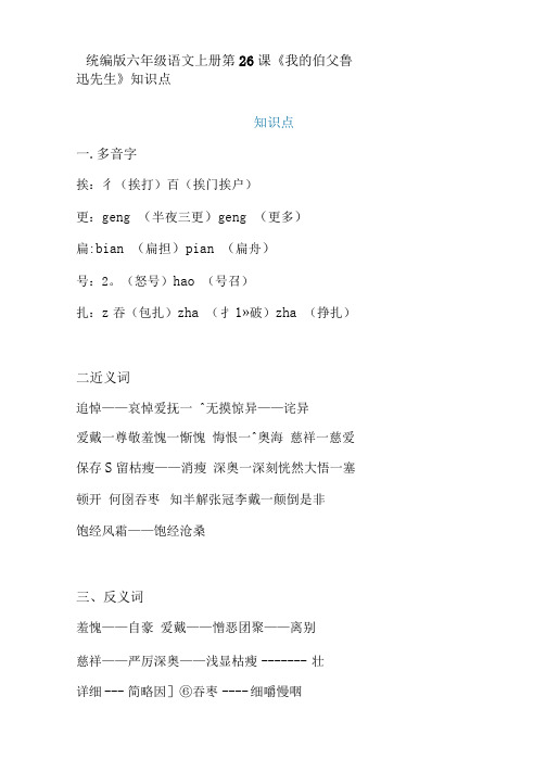 统编版六年级语文上册第26课《我的伯父鲁迅先生》课文预习及知识点梳理