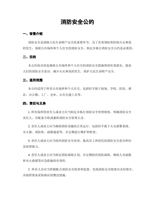 消防安全公约