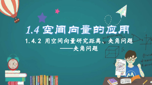 用空间向量研究夹角问题课件-2024-2025学年高二上学期数学人教A版(2019)选择性必修第一册