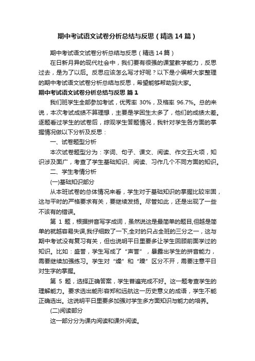 期中考试语文试卷分析总结与反思（精选14篇）