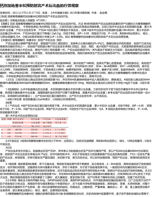钙剂加地塞米松预防剖宫产术后出血的疗效观察