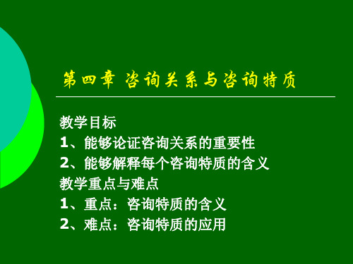 咨询心理学第4章