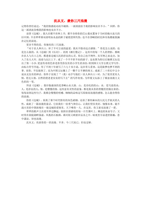 高中语文 沈从文,羡你三尺浪漫作文素材