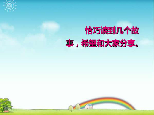 小学班会成长励志故事.ppt