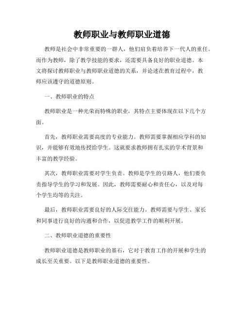 教师职业与教师职业道德