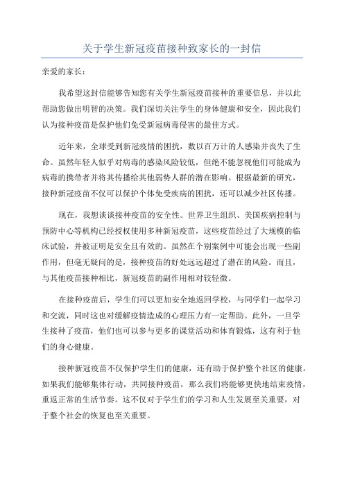 关于学生新冠疫苗接种致家长的一封信