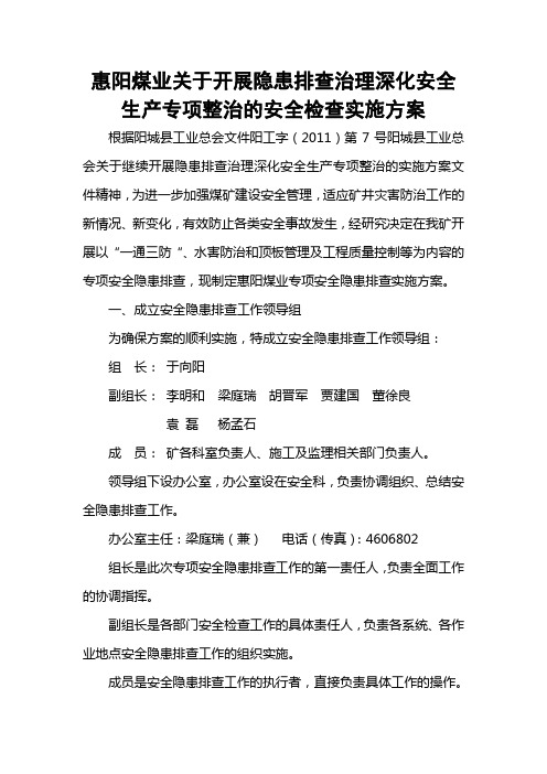 关于开展隐患排查治理深化安全生产专项整治的安全检查实施方案