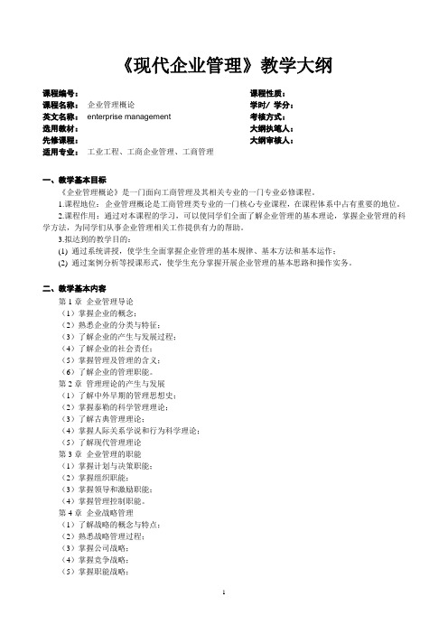 现代企业管理：理论、案例与实践-教学大纲