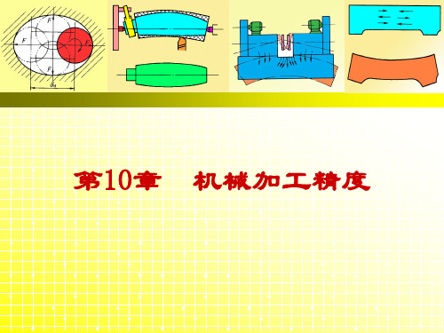 10.4工艺系统的热变形误差讲解