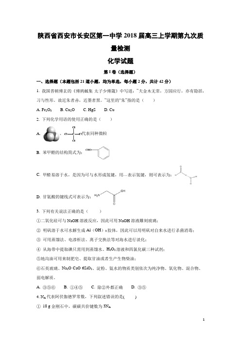 化学-陕西省西安市长安区第一中学2018届高三上学期第九次质量检测试题(解析版)