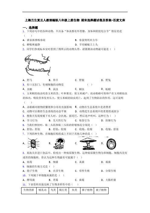 上海兰生复旦人教部编版八年级上册生物 期末选择题试卷及答案-百度文库