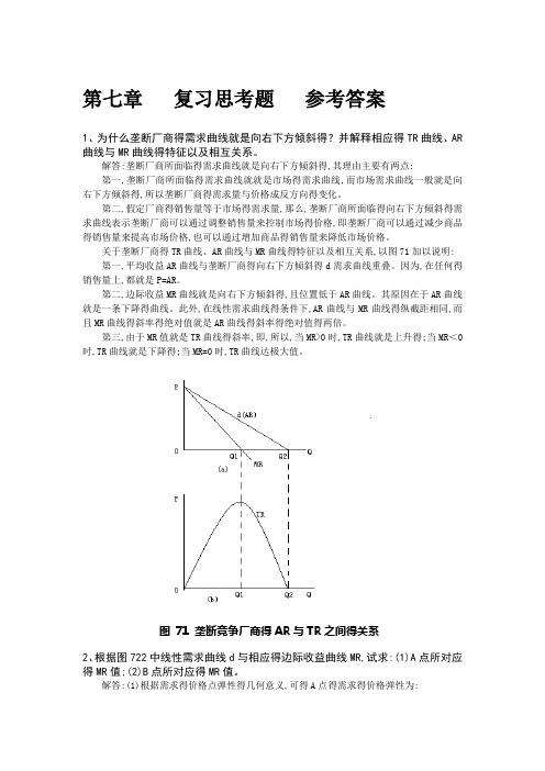 微观经济学课后习题答案第七章