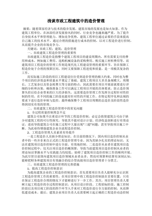 浅谈市政工程建筑中的造价管理