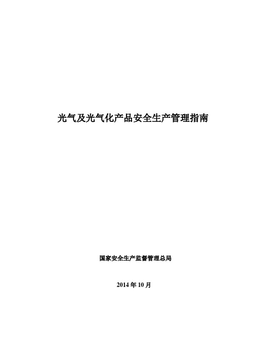 光气及光气化产品安全生产管理指南