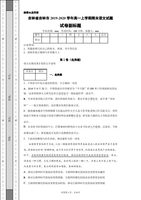 吉林省吉林市2019-2020学年高一上学期期末语文试题