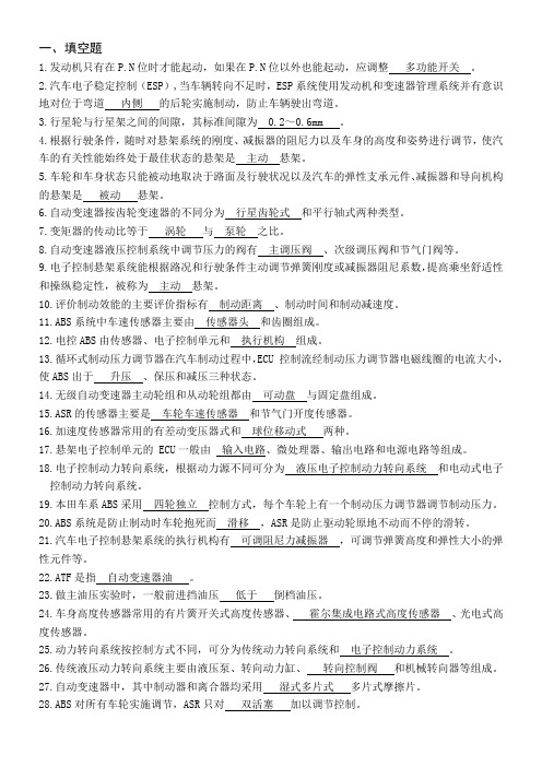 《汽车底盘电控系统检修》复习题