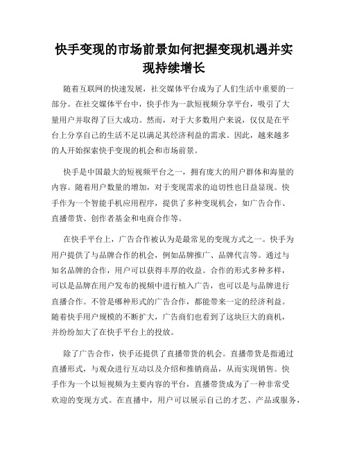 快手变现的市场前景如何把握变现机遇并实现持续增长