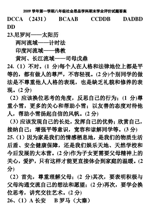 2009学年第一学期八年级社会思品学科期末学业评价试题答案