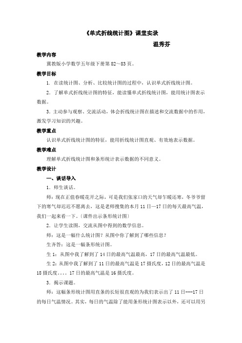 折线统计图课堂实录