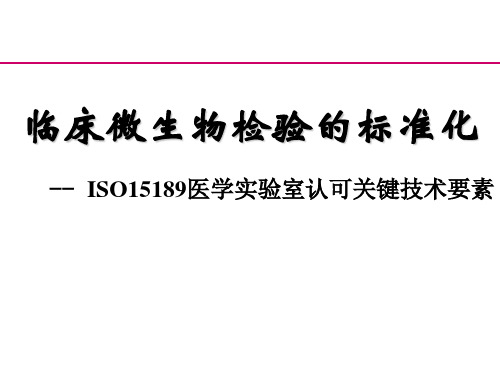 临床微生物检验的标准化ppt课件