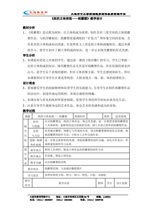 纸的立体表现纸雕塑教学设计