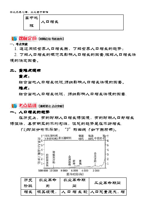 高中地理湘教版2第一章第一节人口增长模式1人口增长(讲义)含答案